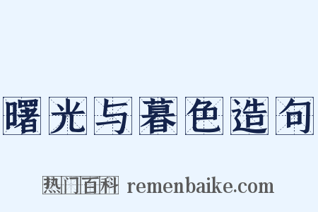 曙光与暮色造句是什么意思的图片